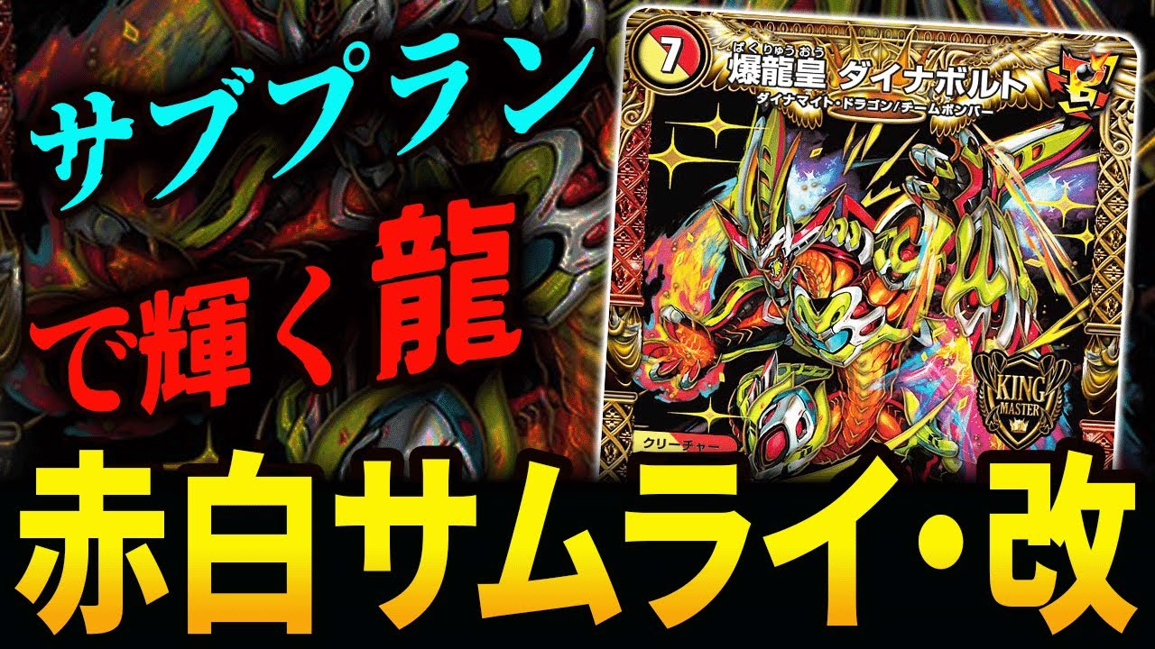 爆龍皇ダイナボルト》採用の”赤白サムライ”が展開力の鬼になりました