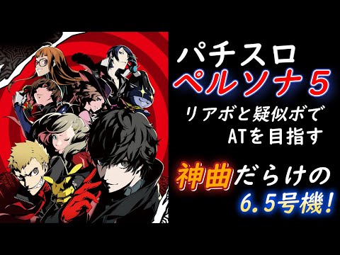 パチスロ ペルソナ5】ボーナス in ボーナスが熱いA+ATの6.5号機。演出