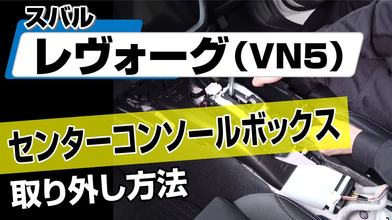 簡単!!】スバル レヴォーグ（VN5）センターコンソールボックス取り外し