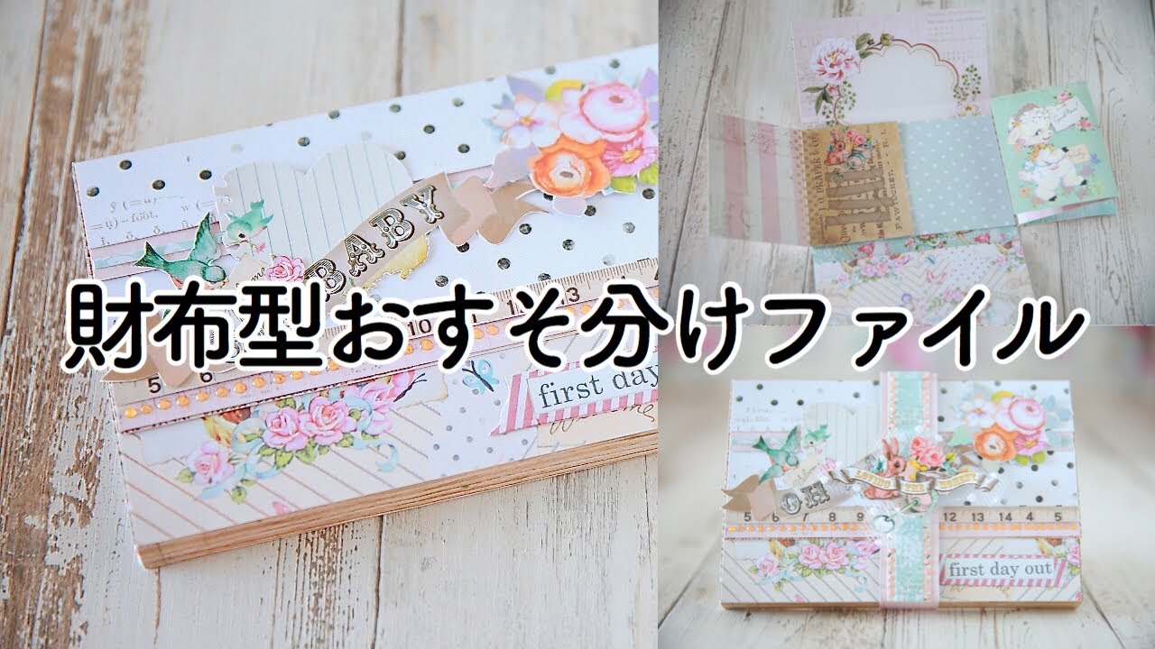 作り方】お財布型おすそ分けファイル｜仕掛け絵本みたいな手作り