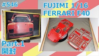ビッグスケール】FUJIMI 1/16 FERRARI F40 Part.1 開封【制作日記#546