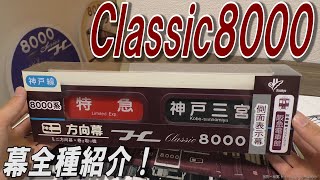 阪急電車 Classic8000 ミニ方向幕 全種類紹介！！ - YouTube