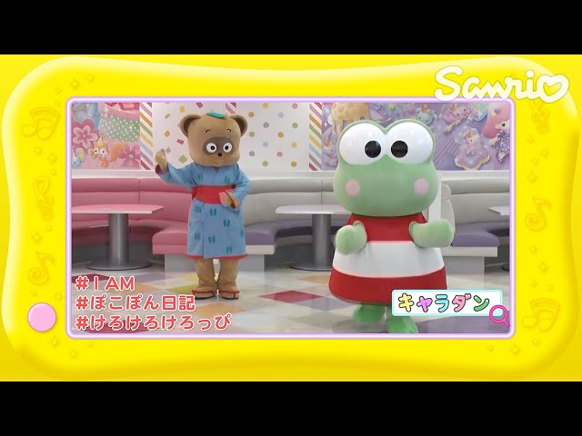 ぽこぽん日記とけろけろけろっぴのキャラダン♪I AM【ファンファン