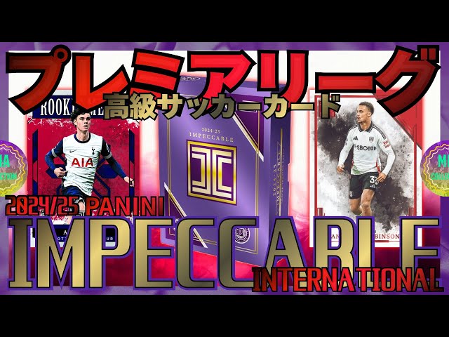 サッカーカード】極彩色！プレミアリーグ高級箱を開封！【2024