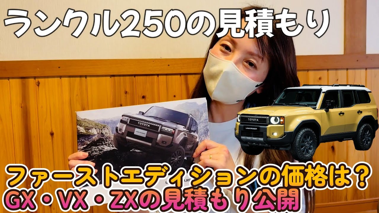 We will introduce the estimated price of the Land Cruiser 250