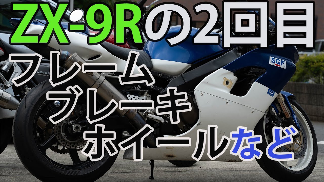 ZX-9Rの二回目 主にフレーム、スイングアームやホイールの軽量化