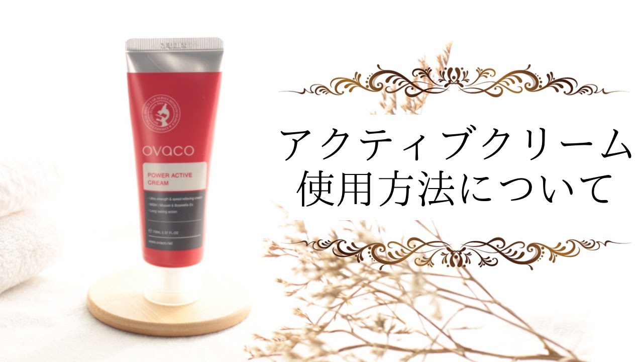オバコ アクティブクリーム（70ml） - ovaco（オバコ化粧品）【株式