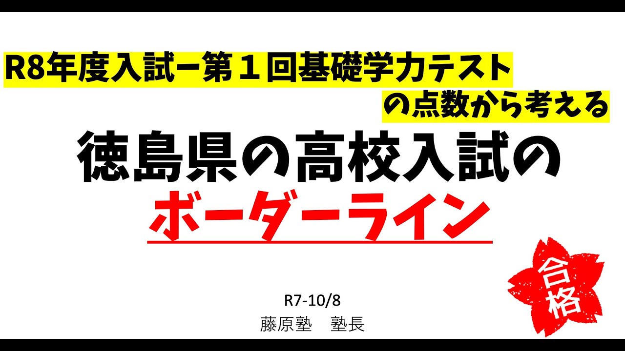 R8年度入試-基礎学1回目の結果から考える徳島県の高校ボーダーライン