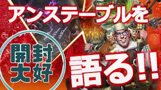 開封大好き】『Unstable』アンステーブルを解説＆語る【MTG】 - YouTube