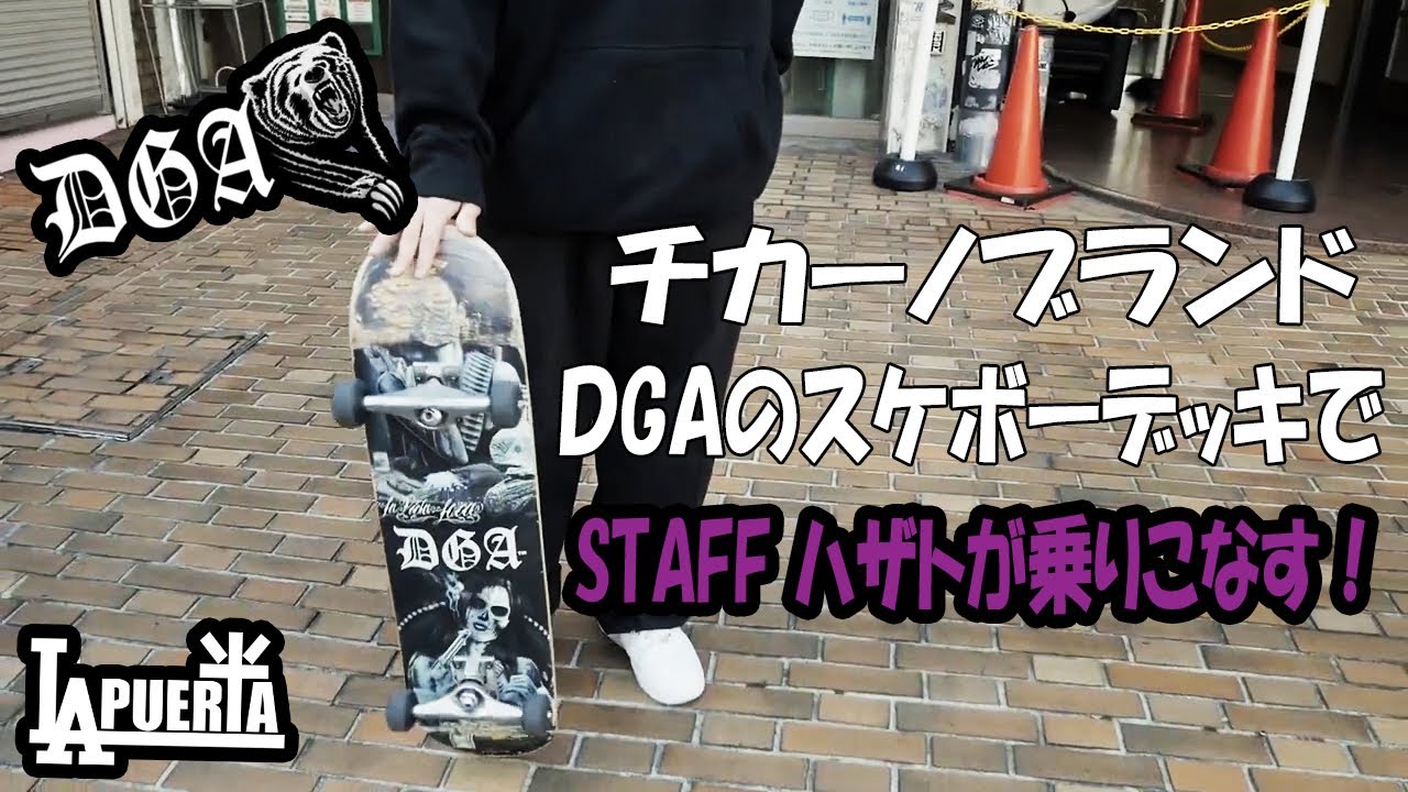 DGA 【SKATE BOARDS】スケートボード(8インチ) - 【LA PUERTA】大阪