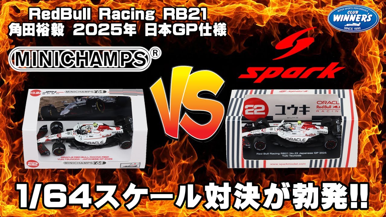 ミニチャンプス vs スパーク 1：64スケール対決 レッドブル RB21 日本
