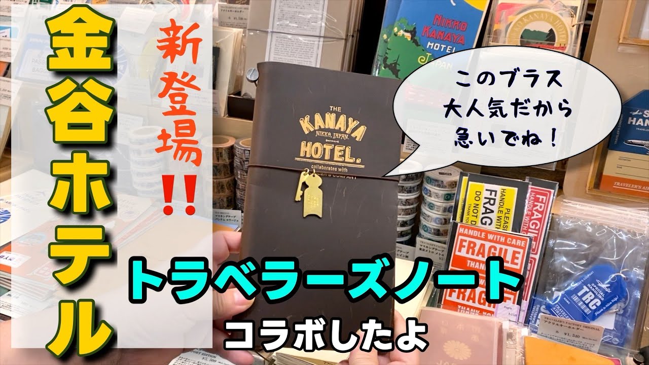 トラベラーズノート】金谷ホテルが新登場！レトロかっこいい