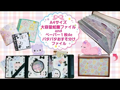 A4ｻｲｽﾞ大容量蛇腹ﾌｧｲﾙ&ﾍﾟｰﾊﾟｰ1枚deﾊﾟﾀﾊﾟﾀおすそ分けﾌｧｲﾙ - YouTube