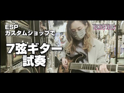 Yuki's Vlog -11th Feb, 2021- ESPカスタムショップで7弦ギター試奏