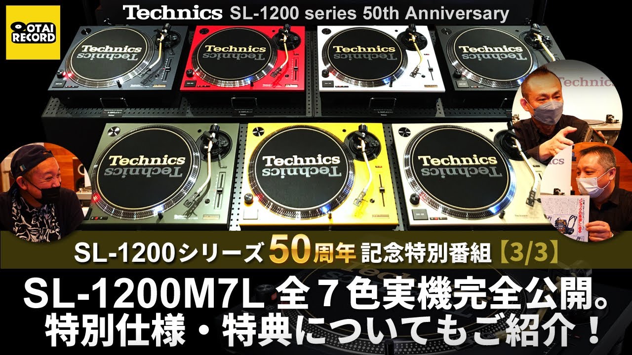 Technics SL-1200シリーズ50周年記念特番】SL-1200M7L全7色実機完全