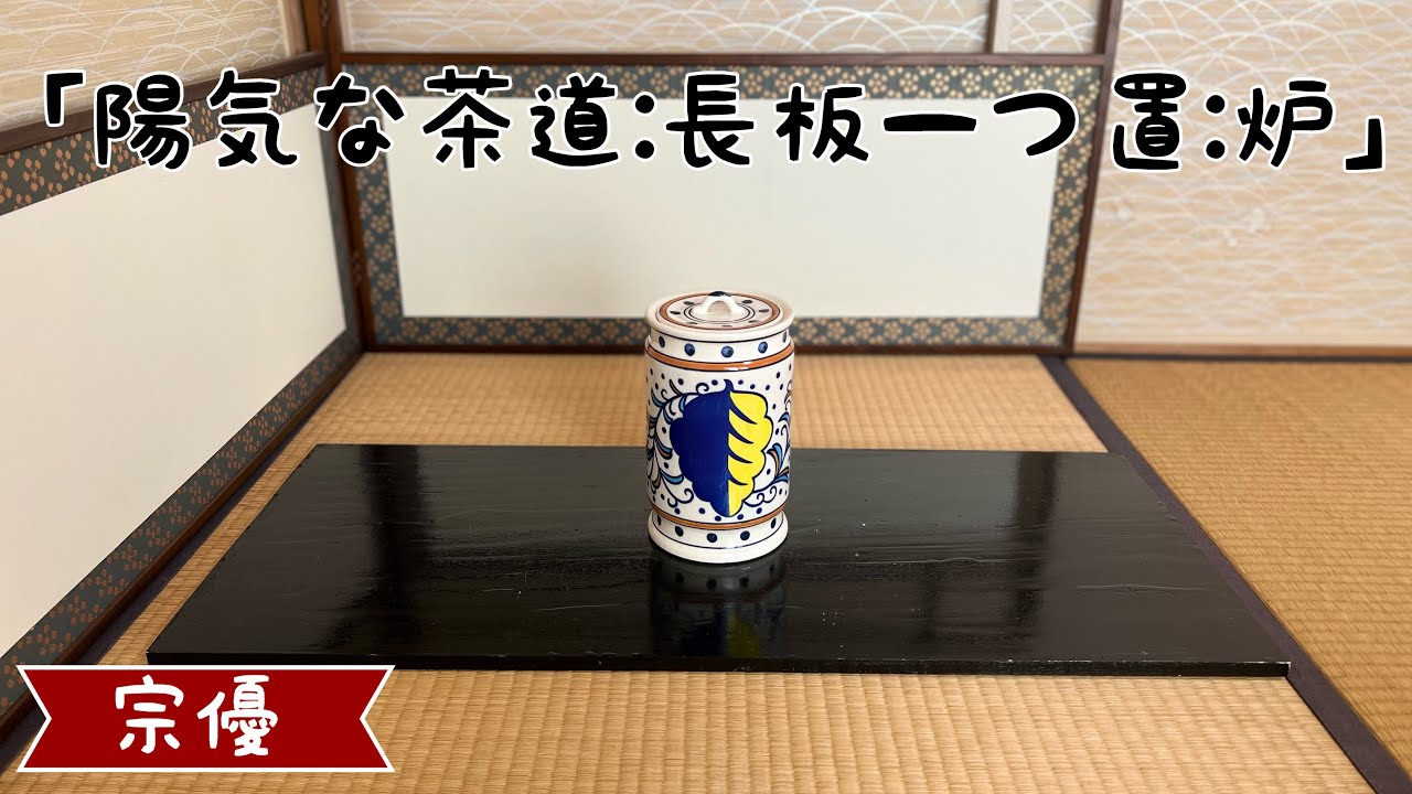 陽気な茶道「長板一つ置:炉」 - YouTube