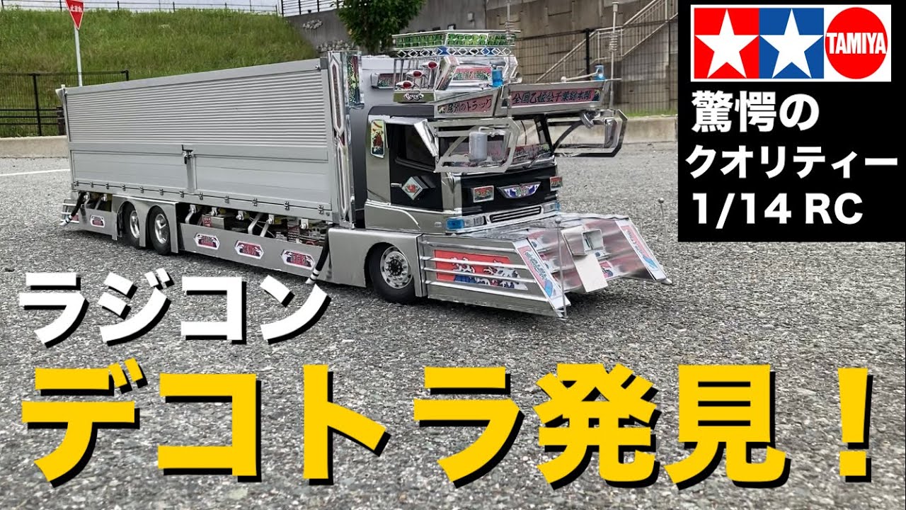 タミヤ1/14 ムネトラ テラヴィ 単車 デコトラ - テラビ ラジコン
