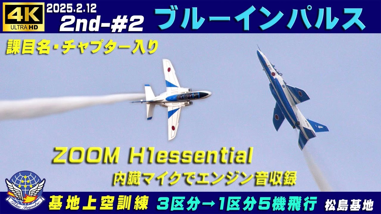 4K ブルーインパルス 2025.2.12 2nd-#2 3区分⇒1区分5機飛行 ZOOM H1e