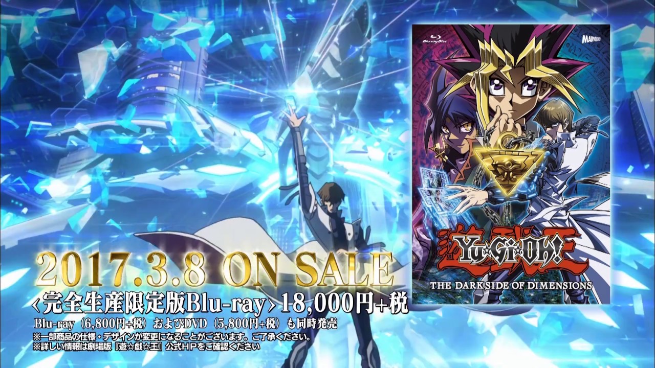 劇場版『遊☆戯☆王 THE DARK SIDE OF DIMENSIONS』Blu-ray/DVD発売