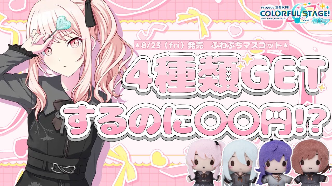 プロセカ￤プライズ〗ニーゴ4人のふわぷちマスコットをお迎えしたい