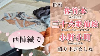 西陣織 掛軸「佐竹本三十六歌仙絵 小野小町」 - YouTube