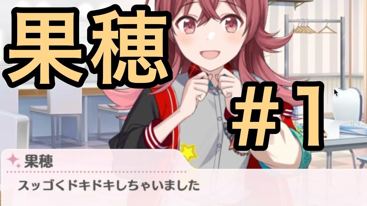 実況】小宮 果穂をプロデュース#1【第2形態アーマードタイプ