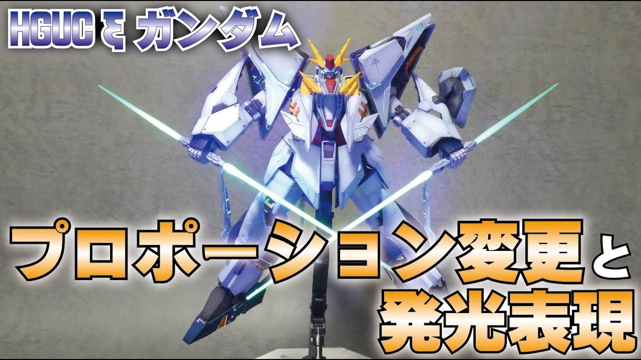 HGUC 1/144 クスィーガンダム完成！異形のMSをこだわりの