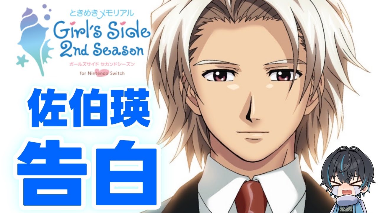 ときメモGS2】佐伯瑛攻略最終回！？今日告られに行きます#07【告白