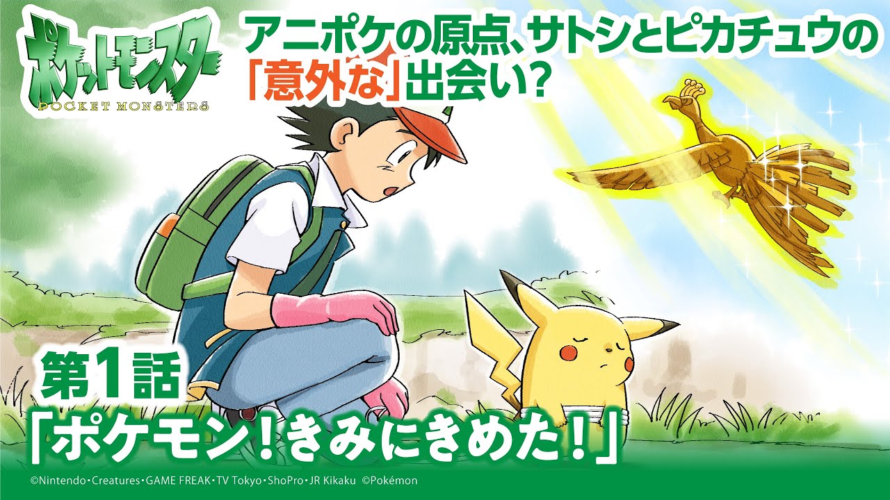 公式】アニメ「ポケットモンスター」第1話「ポケモン！きみにきめた