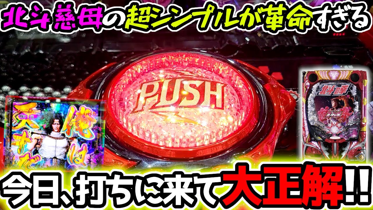 1/79の北斗甘デジ打ったら座ってすぐに勝利確…？？