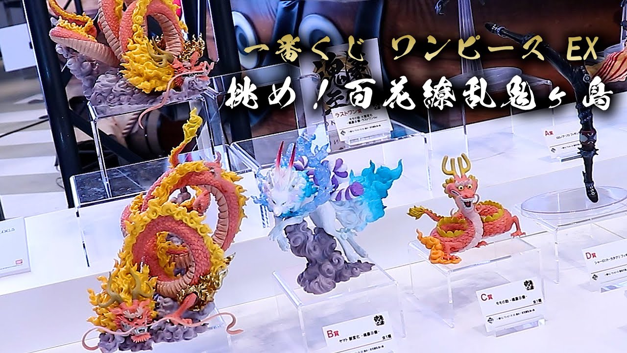 展示】一番くじ ワンピース EX 挑め！百花繚乱鬼ヶ島 - YouTube