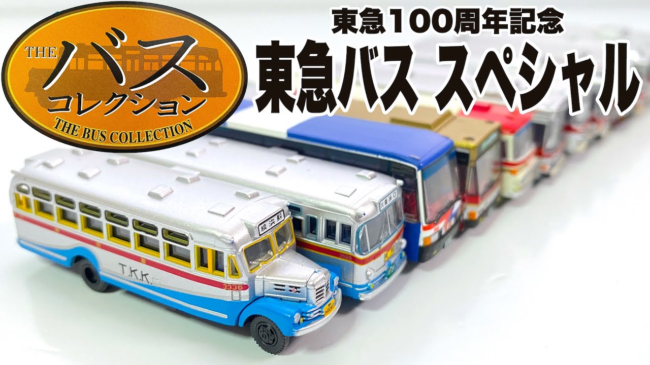 THE BUS COLLECTION Tokyu100th anniversary Special 