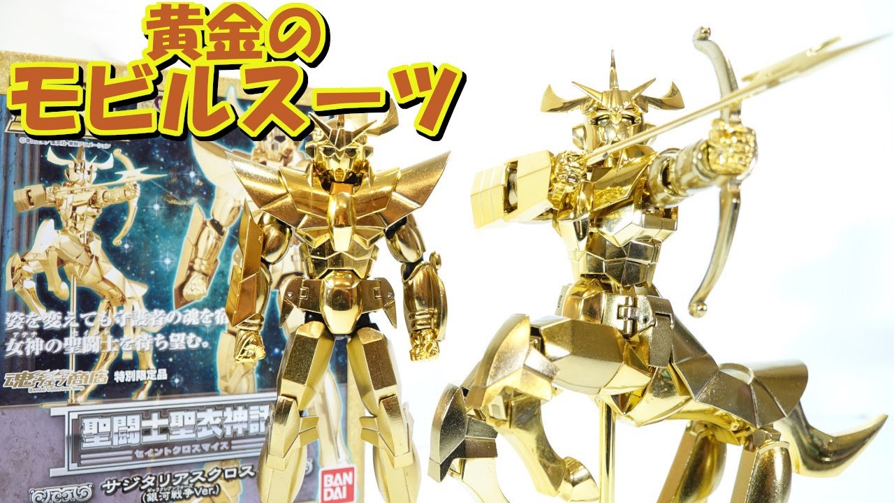聖闘士星矢 聖闘士聖衣神話 射手座♐️サジタリアスクロス【銀河戦争