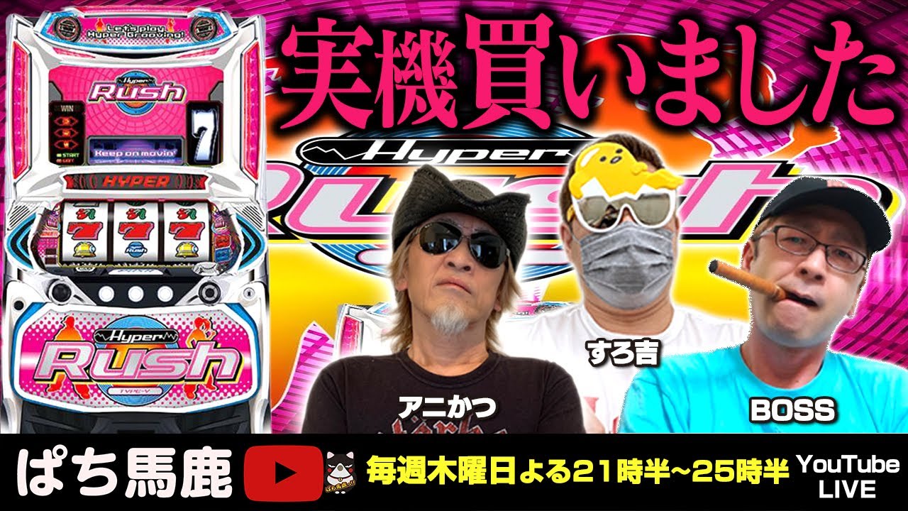 検証】実機買ったので徹底解析します！新台ハイパーラッシュ実戦 #ぱち
