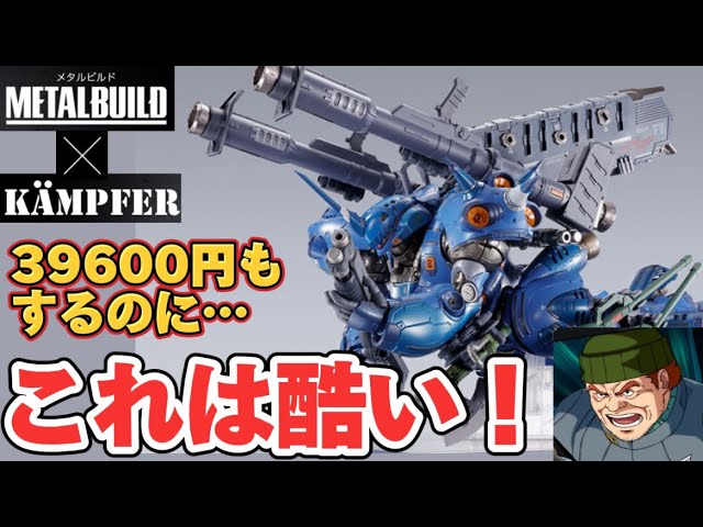 39600円もするのに・・・酷い】超大物来た！ METAL BUILD ケンプファー