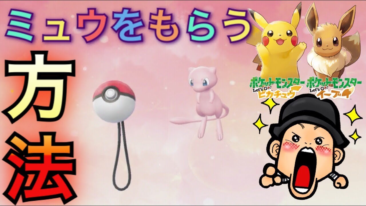 ピカブイ】ミュウの受け取り→モンスターボールplusに入れる方法