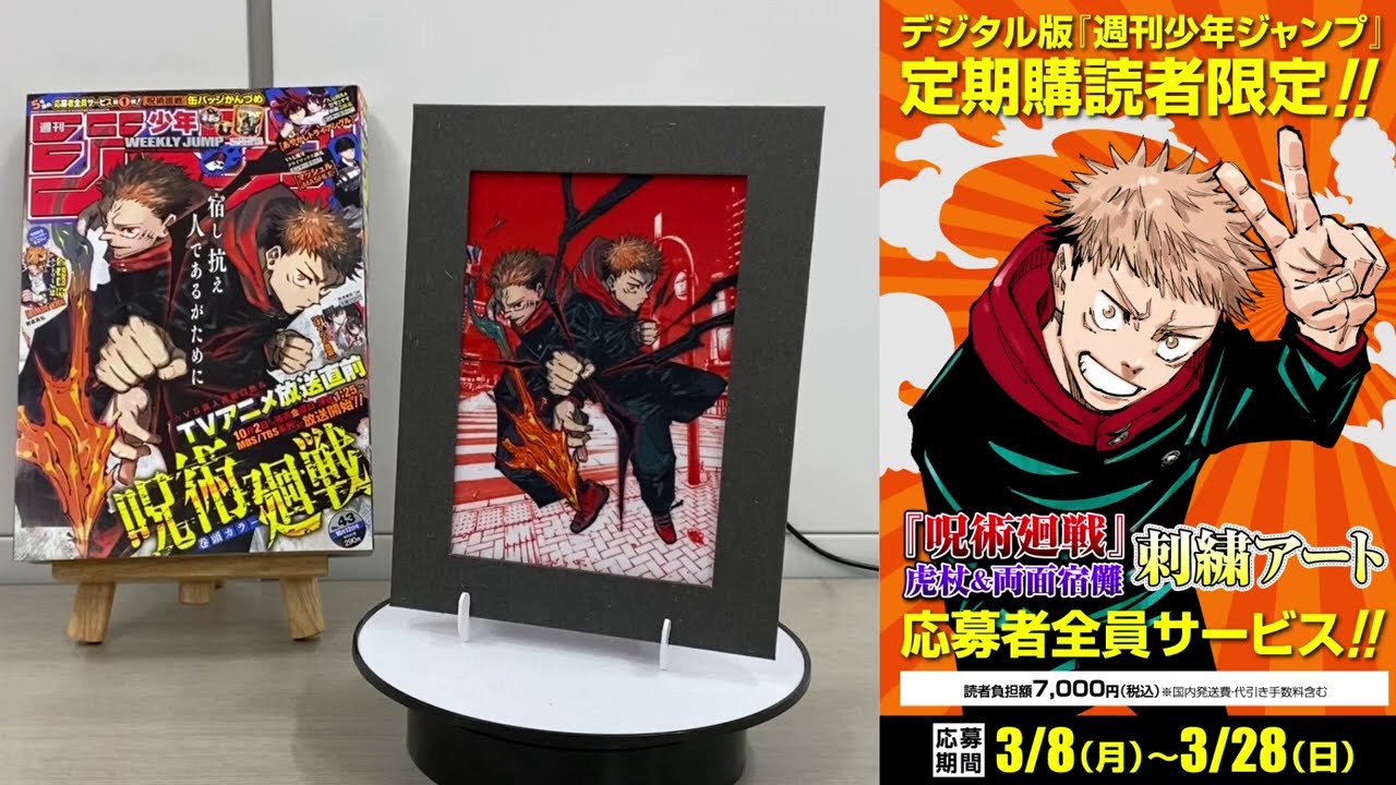 週刊少年ジャンプ 定期購読者限定】『呪術廻戦』刺繍アート応募者全員