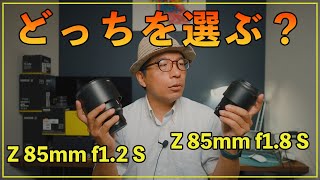 最高のポートレートレンズ】Nikonの85mm選ぶならどっち？ - YouTube