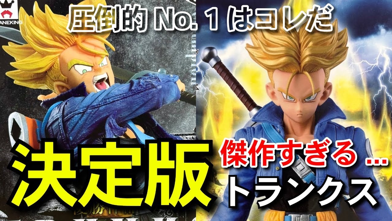 決定版 圧倒的No. 1 トランクス 造形天下一武道会 MSP プライズ 一番