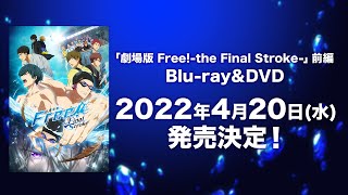 劇場版 Free!-the Final Stroke-』前編 Blu-ray & DVD 発売中|アニメ