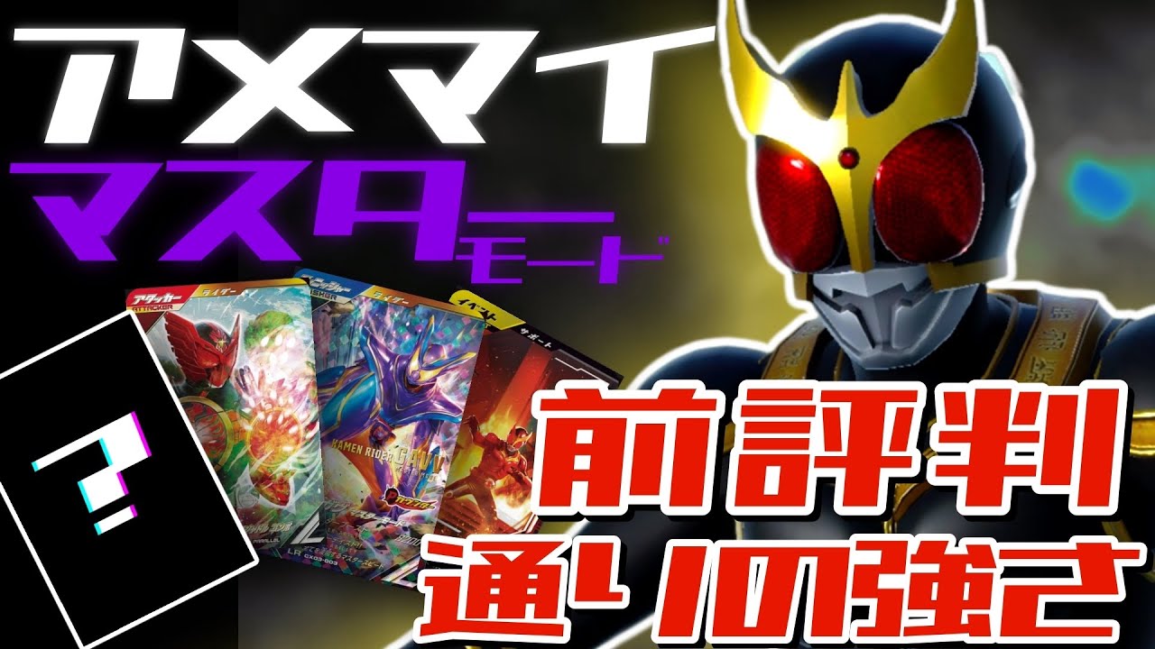 ガンバレジェンズ】仮面ライダークウガ アメイジングマイティ×仮面