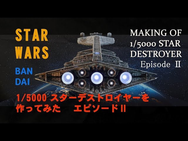 バンダイ 1/5000 スターデストロイヤー作ってみたEP2 - YouTube