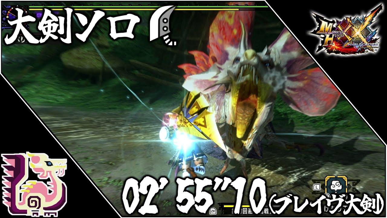 MHXX】G☆3 泡狐竜流 狩人道場 タマミツネ ブレイヴ大剣ソロ 02'55