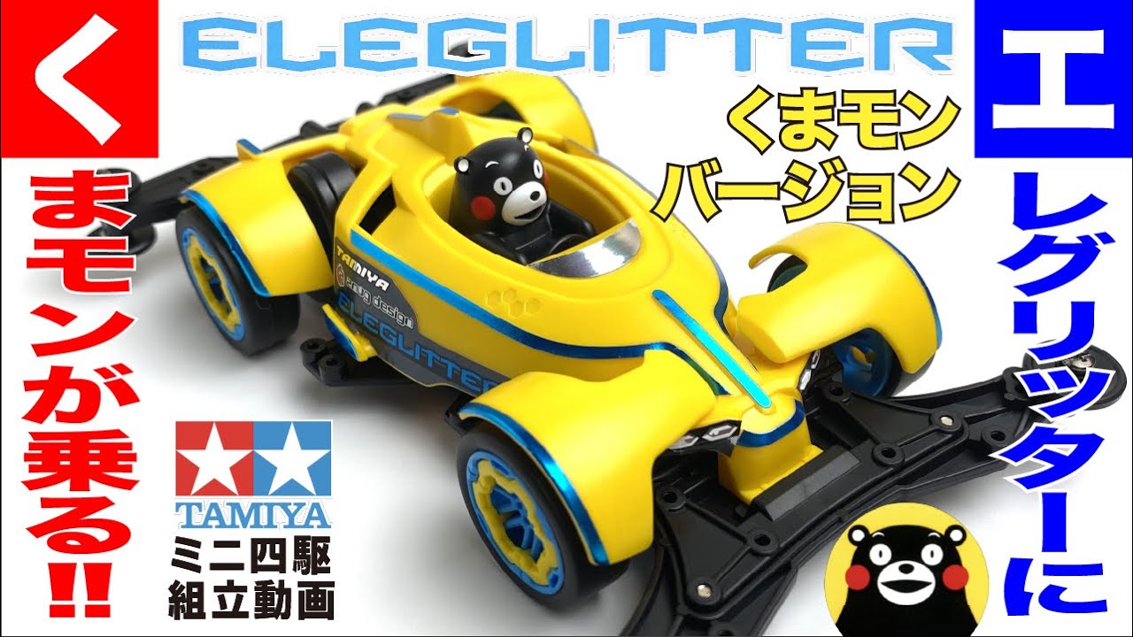 ミニ四駆】エレグリッターくまモンバージョン VZシャーシ を組み立てて