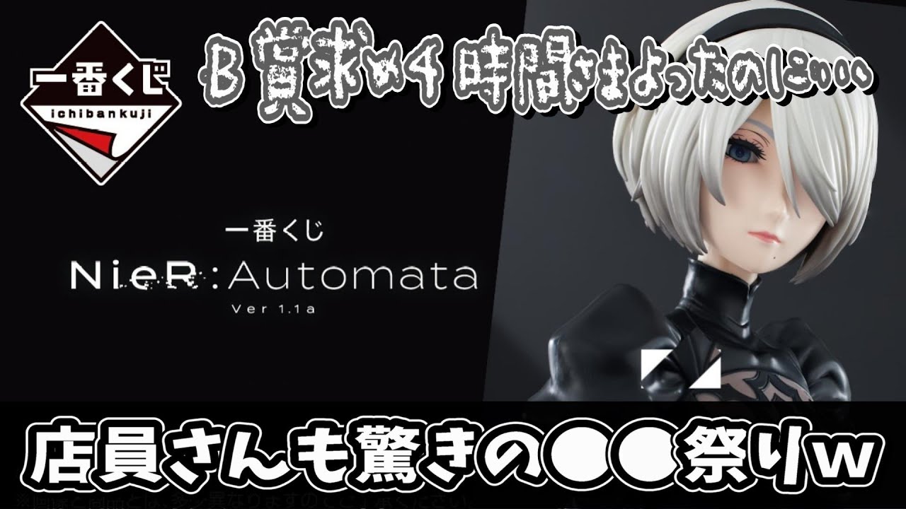 一番くじ】B賞求めて4時間以上！2Bアートスケールフィギュアを必ず