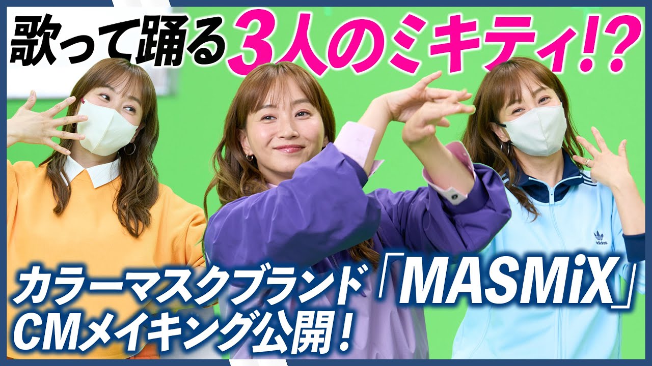 カラーマスクブランド『MASMiX』、藤本美貴さんコラボ限定カラー2種と