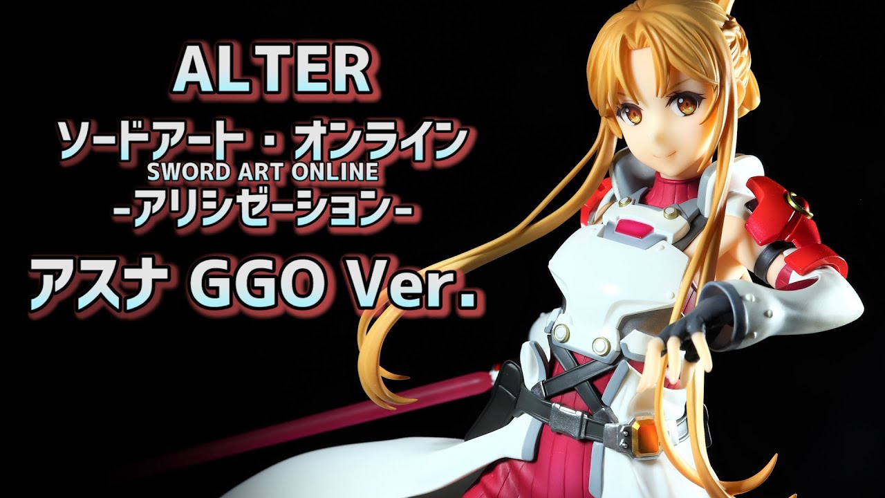 開封レビュー】アルター SAO アスナ GGO Ver. 1/7スケールフィギュア
