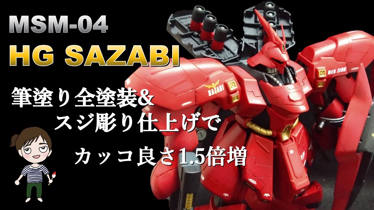 ガンプラ】HGサザビー(MSN-04)筆塗り全塗装&グラデーション&スジ彫りで