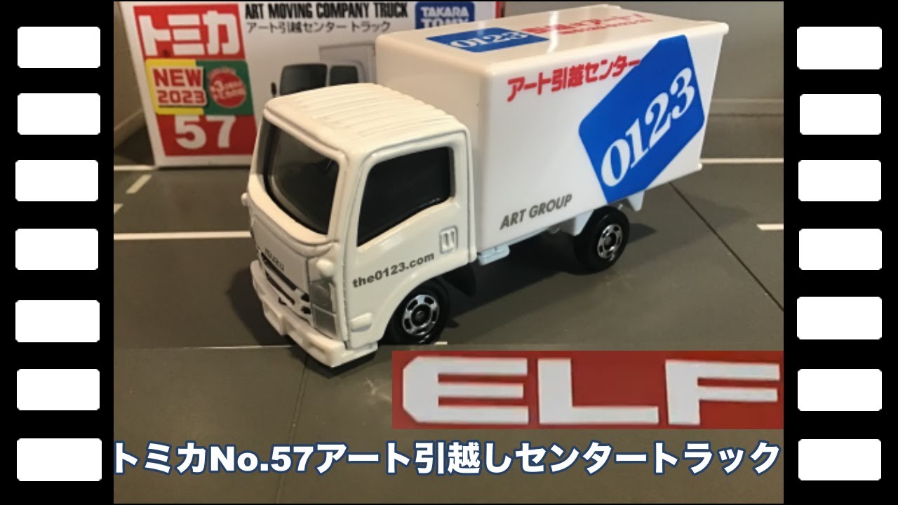 トミカNo.57アート引越しセンタートラック いすゞエルフ/tomica No.57