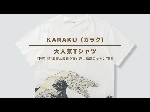 大人気アイテム】『神奈川沖浪裏と波乗り猫』浮世絵風コットンTee